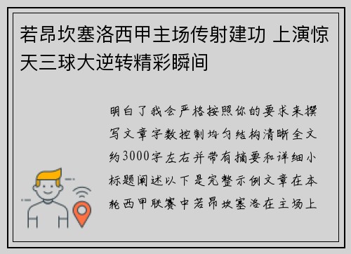 若昂坎塞洛西甲主场传射建功 上演惊天三球大逆转精彩瞬间