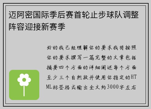 迈阿密国际季后赛首轮止步球队调整阵容迎接新赛季