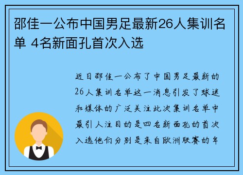 邵佳一公布中国男足最新26人集训名单 4名新面孔首次入选