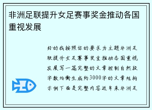非洲足联提升女足赛事奖金推动各国重视发展
