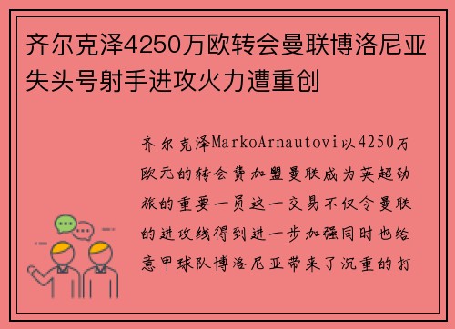 齐尔克泽4250万欧转会曼联博洛尼亚失头号射手进攻火力遭重创