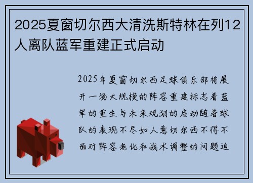 2025夏窗切尔西大清洗斯特林在列12人离队蓝军重建正式启动