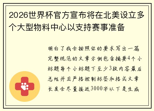 2026世界杯官方宣布将在北美设立多个大型物料中心以支持赛事准备