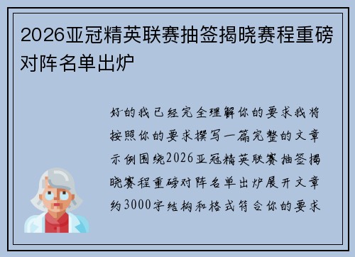 2026亚冠精英联赛抽签揭晓赛程重磅对阵名单出炉