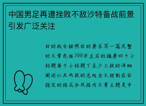 中国男足再遭挫败不敌沙特备战前景引发广泛关注