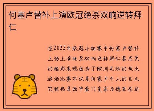 何塞卢替补上演欧冠绝杀双响逆转拜仁