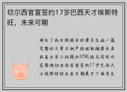 切尔西官宣签约17岁巴西天才埃斯特旺，未来可期