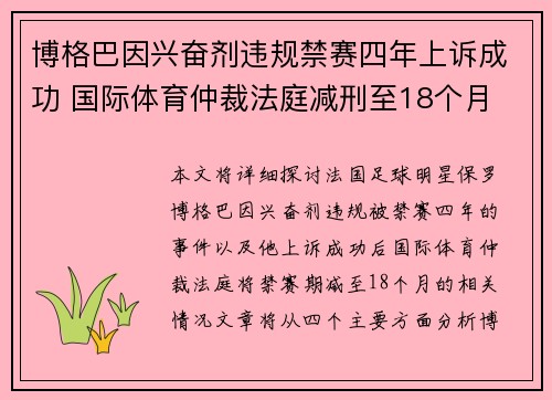 博格巴因兴奋剂违规禁赛四年上诉成功 国际体育仲裁法庭减刑至18个月