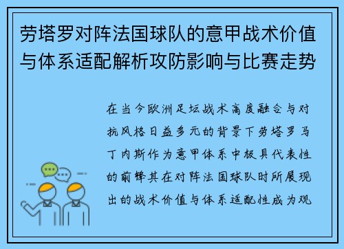 劳塔罗对阵法国球队的意甲战术价值与体系适配解析攻防影响与比赛走势