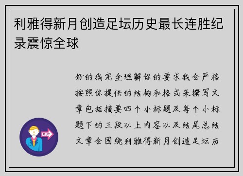 利雅得新月创造足坛历史最长连胜纪录震惊全球