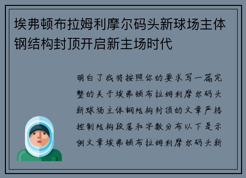 埃弗顿布拉姆利摩尔码头新球场主体钢结构封顶开启新主场时代
