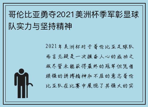 哥伦比亚勇夺2021美洲杯季军彰显球队实力与坚持精神