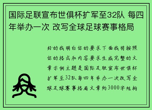 国际足联宣布世俱杯扩军至32队 每四年举办一次 改写全球足球赛事格局
