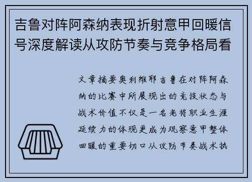 吉鲁对阵阿森纳表现折射意甲回暖信号深度解读从攻防节奏与竞争格局看