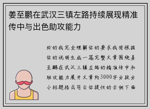 姜至鹏在武汉三镇左路持续展现精准传中与出色助攻能力