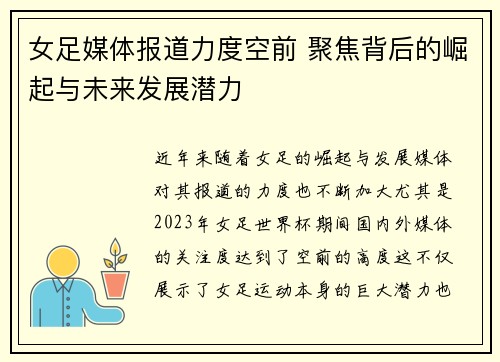 女足媒体报道力度空前 聚焦背后的崛起与未来发展潜力