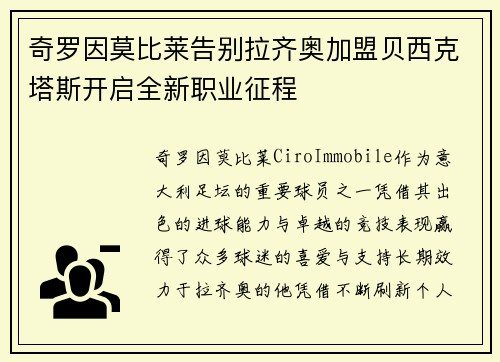 奇罗因莫比莱告别拉齐奥加盟贝西克塔斯开启全新职业征程