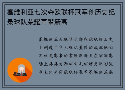 塞维利亚七次夺欧联杯冠军创历史纪录球队荣耀再攀新高