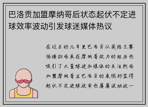 巴洛贡加盟摩纳哥后状态起伏不定进球效率波动引发球迷媒体热议
