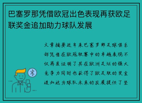 巴塞罗那凭借欧冠出色表现再获欧足联奖金追加助力球队发展