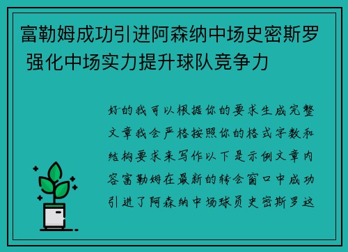 富勒姆成功引进阿森纳中场史密斯罗 强化中场实力提升球队竞争力