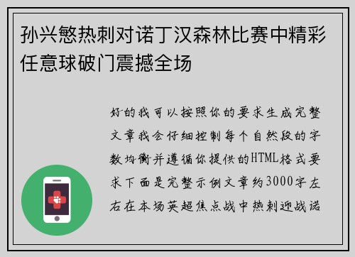 孙兴慜热刺对诺丁汉森林比赛中精彩任意球破门震撼全场