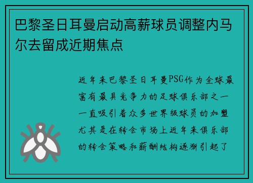巴黎圣日耳曼启动高薪球员调整内马尔去留成近期焦点