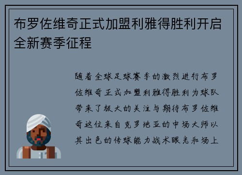 布罗佐维奇正式加盟利雅得胜利开启全新赛季征程