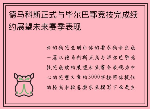 德马科斯正式与毕尔巴鄂竞技完成续约展望未来赛季表现