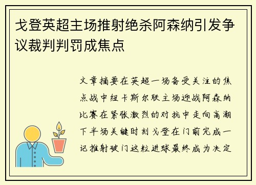 戈登英超主场推射绝杀阿森纳引发争议裁判判罚成焦点