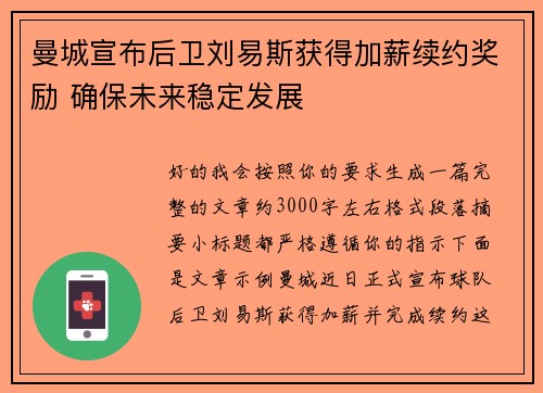 曼城宣布后卫刘易斯获得加薪续约奖励 确保未来稳定发展
