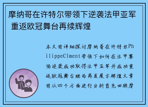 摩纳哥在许特尔带领下逆袭法甲亚军 重返欧冠舞台再续辉煌