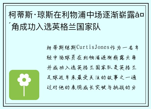 柯蒂斯·琼斯在利物浦中场逐渐崭露头角成功入选英格兰国家队