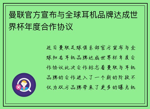 曼联官方宣布与全球耳机品牌达成世界杯年度合作协议