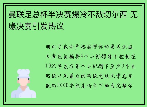 曼联足总杯半决赛爆冷不敌切尔西 无缘决赛引发热议