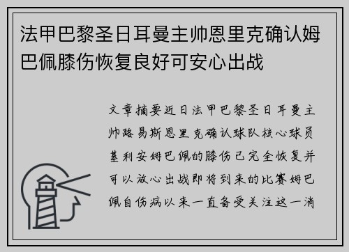 法甲巴黎圣日耳曼主帅恩里克确认姆巴佩膝伤恢复良好可安心出战