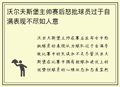 沃尔夫斯堡主帅赛后怒批球员过于自满表现不尽如人意