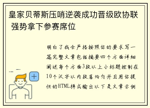 皇家贝蒂斯压哨逆袭成功晋级欧协联 强势拿下参赛席位