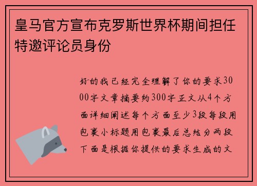 皇马官方宣布克罗斯世界杯期间担任特邀评论员身份
