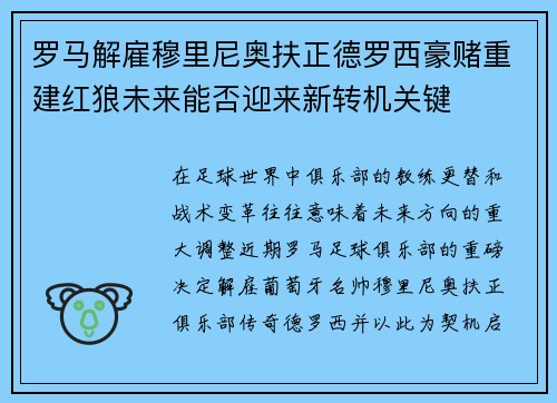 罗马解雇穆里尼奥扶正德罗西豪赌重建红狼未来能否迎来新转机关键