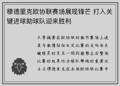 穆德里克欧协联赛场展现锋芒 打入关键进球助球队迎来胜利