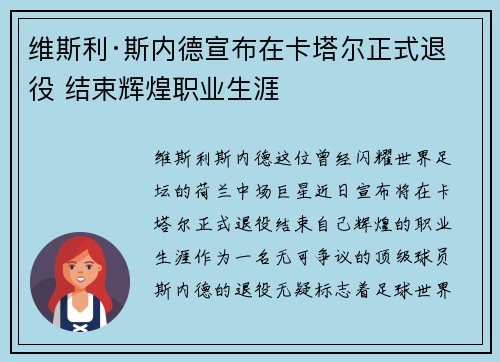 维斯利·斯内德宣布在卡塔尔正式退役 结束辉煌职业生涯