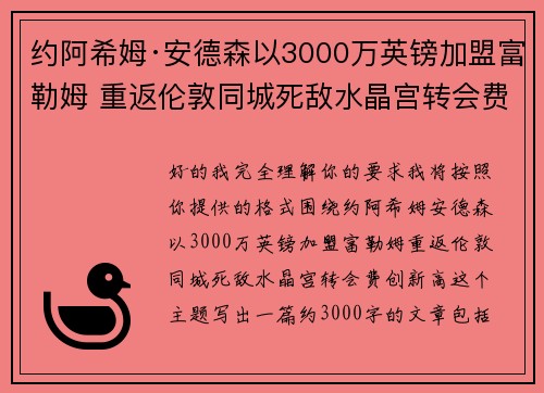 约阿希姆·安德森以3000万英镑加盟富勒姆 重返伦敦同城死敌水晶宫转会费创新高
