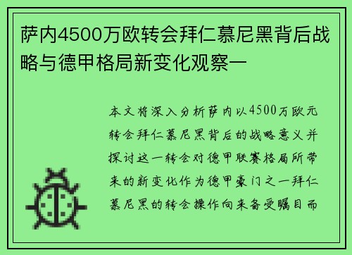 萨内4500万欧转会拜仁慕尼黑背后战略与德甲格局新变化观察一