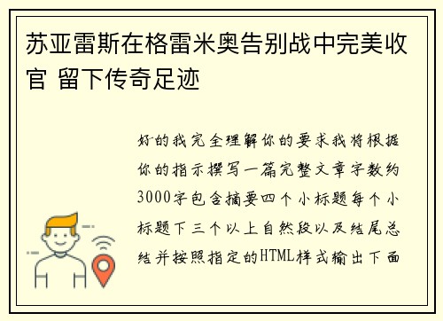 苏亚雷斯在格雷米奥告别战中完美收官 留下传奇足迹