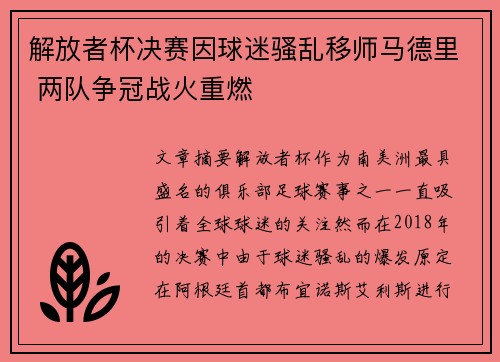 解放者杯决赛因球迷骚乱移师马德里 两队争冠战火重燃