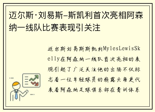 迈尔斯·刘易斯-斯凯利首次亮相阿森纳一线队比赛表现引关注