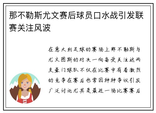 那不勒斯尤文赛后球员口水战引发联赛关注风波