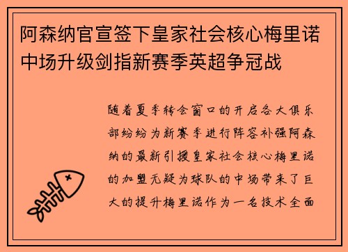阿森纳官宣签下皇家社会核心梅里诺中场升级剑指新赛季英超争冠战