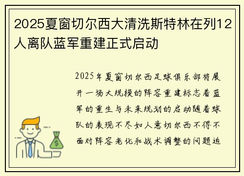 2025夏窗切尔西大清洗斯特林在列12人离队蓝军重建正式启动